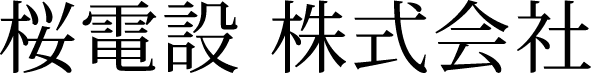 桜電設株式会社